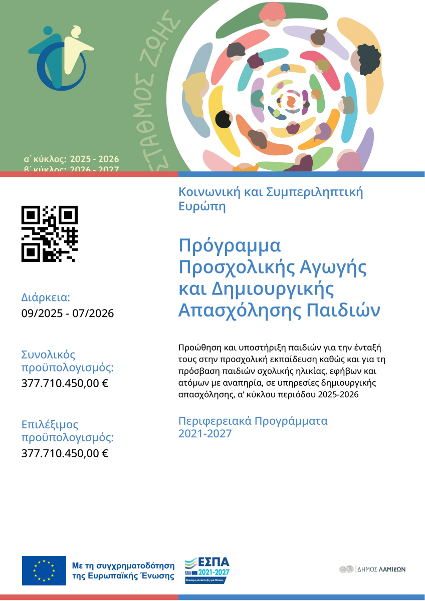 Πρόγραμμα Προσχολικής Αγωγής και Δημιουργικής Απασχόλησης Παιδιών